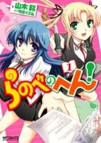 Poster for the manga Ranobe no Hen!