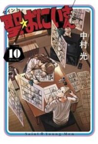 Poster for the manga Saint Oniisan