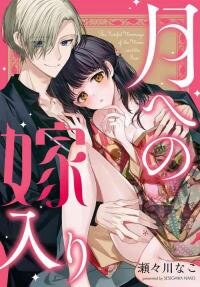 Poster for the manga The Fateful Marriage of the Moon and the Sun