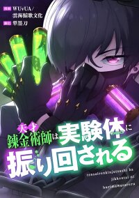 Manga poster The Genius Alchemist Is at the Mercy of Her Test Subject