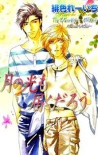 Poster for the manga Tsuki no Hikari mo Todokudarou