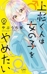Poster for the manga Uesugi-kun Wants to Quit Being a Girl
