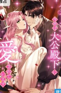 Manga poster Although She is a Failed Princess, She is Loved by The Grand Duke in this Life