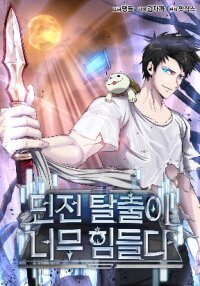 Poster for the manga Dangerous Dungeon Escape