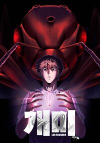 Manga poster Empire of the Ants