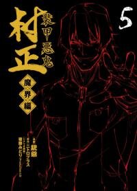 Poster for the manga Fullmetal Daemon Muramasa: Netherworld