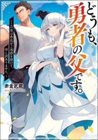 Manga poster Hello, I'm The Hero's Father ~I'm Sorry For All The Trouble My Foolish Son Has Caused You~