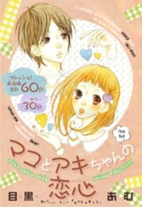 Poster for the manga Mako to Aki-chan no Koigokoro