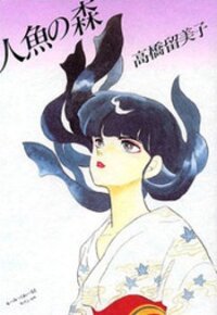 Poster for the manga Mermaids Saga