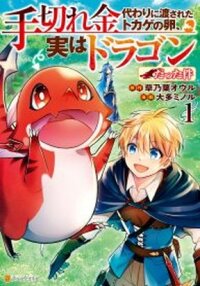 Manga poster The Case of the Lizard Egg Given as Severance Pay Actually Being a Dragon