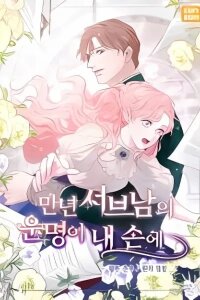 Manga poster The Destiny of the Eternally Second Male Lead is Now in my Hands