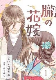 Manga poster The Oboro Bride a fleeting Engagement Blue and Sweet