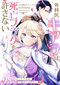 Manga poster The Surgeon Kiara Will Not Allow Any Death Flags ~ Rewriting the Scenarios Covered in Corpses With Knowledge From Her Previous Life~