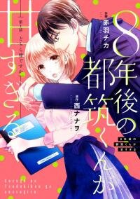 Manga poster 8-Nengo no Tsuzuki-kun ga Amasugiro
