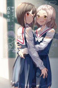 Manga poster A Succubus Yuri Story