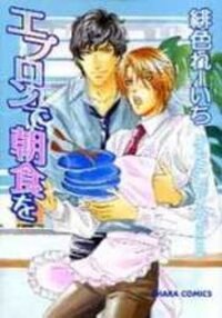 Poster for the manga Apron de Choushoku wo