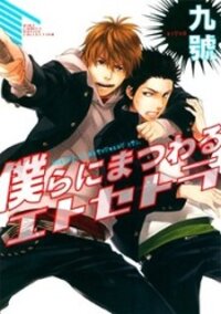 Poster for the manga Bokurani Matsuwaru etc