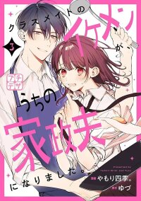 Poster for the manga Classmate no Ikemen ga Uchi no Kasei Otto ni narimashita