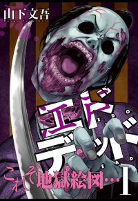 Poster for the manga Edo Dead