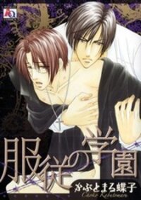 Poster for the manga Fukujuu no Gakuen