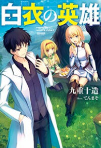 Poster for the manga Hero in White Coat