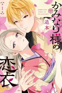 Manga poster Kaminari-sama no Koigoromo