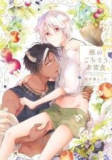 Poster for the manga Kemono no Gochisou, Hijoushoku