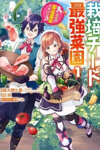 Manga poster Saibai Cheat de Saikyou Saien: E, Tada no Katei Saien desu kedo?