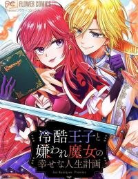 Manga poster The cold-hearted prince and the hated witch's happy life plan ~The sinful witch uses the sins of her past life~
