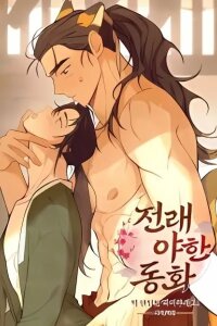 Manga poster [Traditional Erotic Fairy Tales] Please Take a Bite of the Rice Cake!