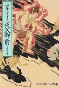 Poster for the manga Yasha Gozen