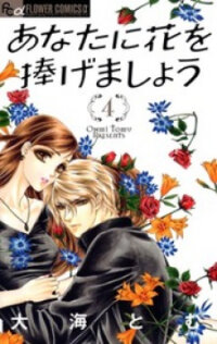 Poster for the manga Anata ni Hana o Sasagemashou