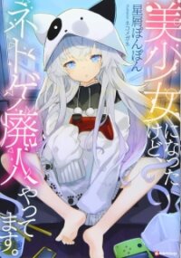 Poster for the manga Bishoujo ni Natta kedo, Netoge Haijin Yattemasu