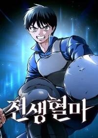 Manga poster Blood Demon Reincarnation