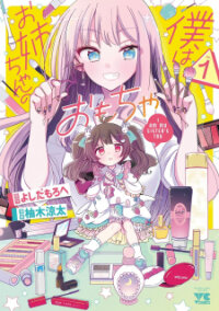Manga poster Boku wa Onee-chan no Omocha