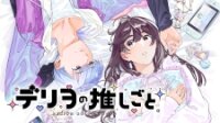 Poster for the manga Deriwo No Oshigoto