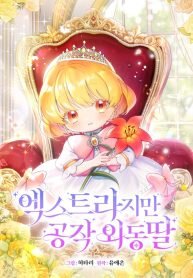 Poster for the manga Extra but the Duke’s only daughter