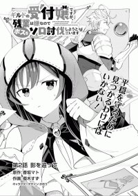 Manga poster Guild no Uketsukejou Desu ga, Zangyou wa Iya Nanode Boss wo Solo Toubatsu Shiyou to Omoimasu