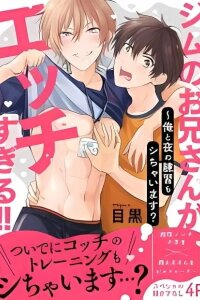 Manga poster Gym no Onii-san ga Ecchi Sugiru!! - Ore to Yoru no Renshuu mo Shichaimasu?
