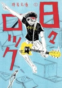Manga poster Hibi Rock