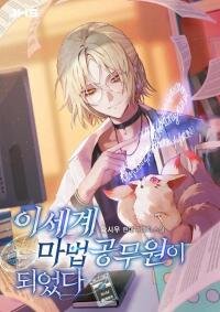 Poster for the manga I Became a Civil Servant in a Magical World