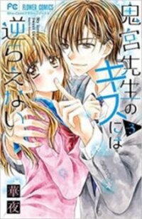 Poster for the manga Onimiya-sensei no Kisu ni wa Sakaraenai