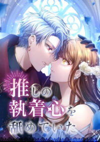 Manga poster Oshi no Shuuchakushin wo Namete Ita