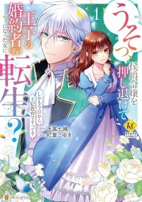 Manga poster Reincarnated as the Prince’s Fiancée?! And Now Queen Training Begins!
