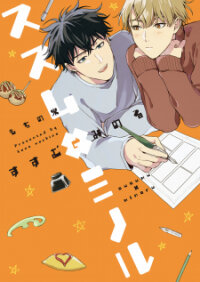 Poster for the manga Susumu X Minoru