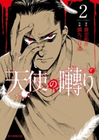 Poster for the manga Tenshi no Saezuri