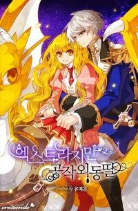 Poster for the manga The Duke's Only Daughter