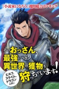 Manga poster The Ultimate Middle-Aged Hunter Travels to Another World ~This Time, He Wants to Live a Slow and Peaceful Life~