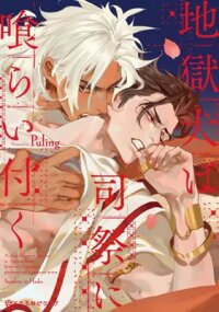 Manga poster Cerberus Eats the Priest