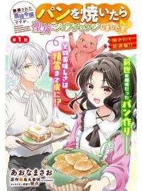 Manga poster Danzaisareta Akuyaku Reijou desu ga, Pan wo Yaitara Seijo ni Job Change Shimashita!?